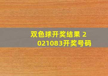 双色球开奖结果 2021083开奖号码